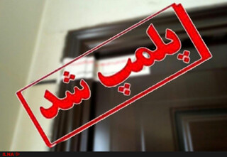 مهر و موم ۲۸۰۰ بنگاه معاملات املاک متخلف و بدون مجوز در مشهد