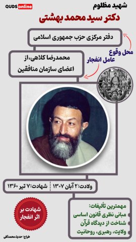 شهید مظلوم، دکتر سید محمد بهشتی