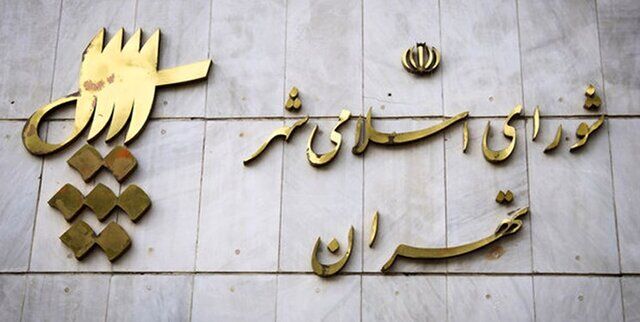 شهرداری تهران در انتصابات وسواس داشته باشد
