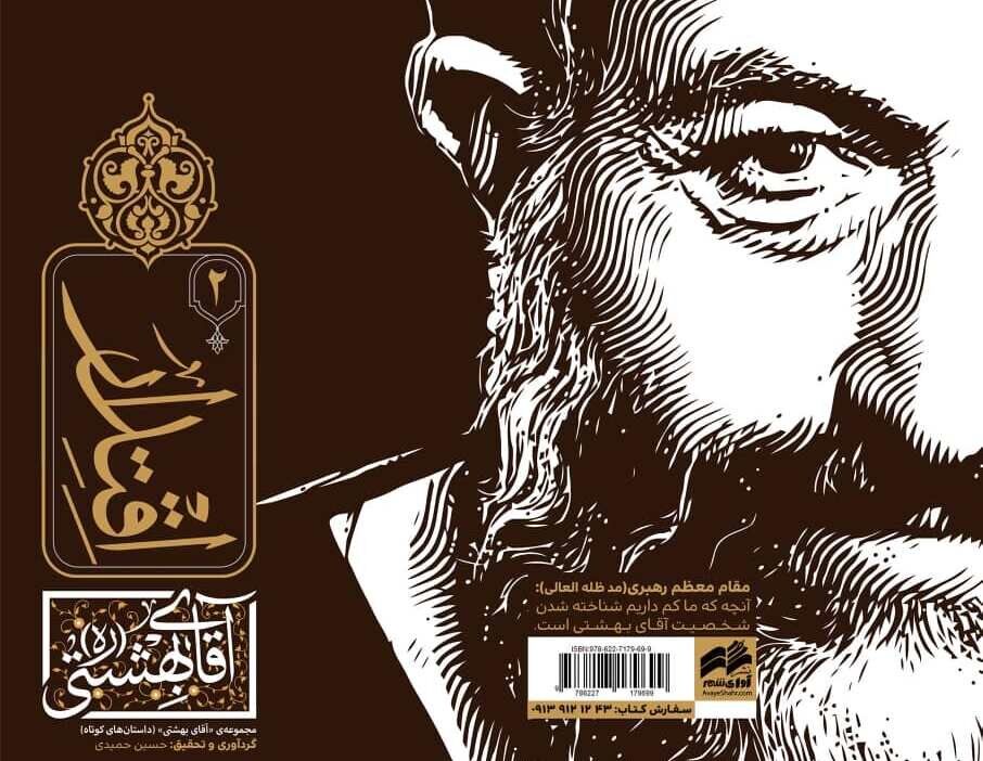 مجموعه کتاب‌های "آقای بهشتی" رونمایی می‌شود