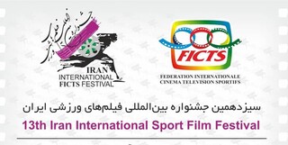 مستندهای راه یافته به جشنواره فیلم‌های ورزشی معرفی شدند