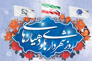 پیام استاندار تهران به مناسبت روز شهرداری‌ها و دهیاری‌ها