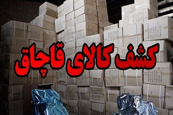 ۸۵۰ میلیارد کالای قاچاق در تهران کشف شد