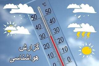 کاهش دما تا ۷ درجه در برخی نقاط کشور