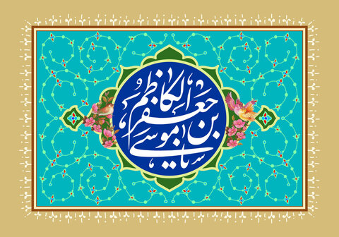 امام کاظم(ع) و الگوی مبارزه برای احقاق حق