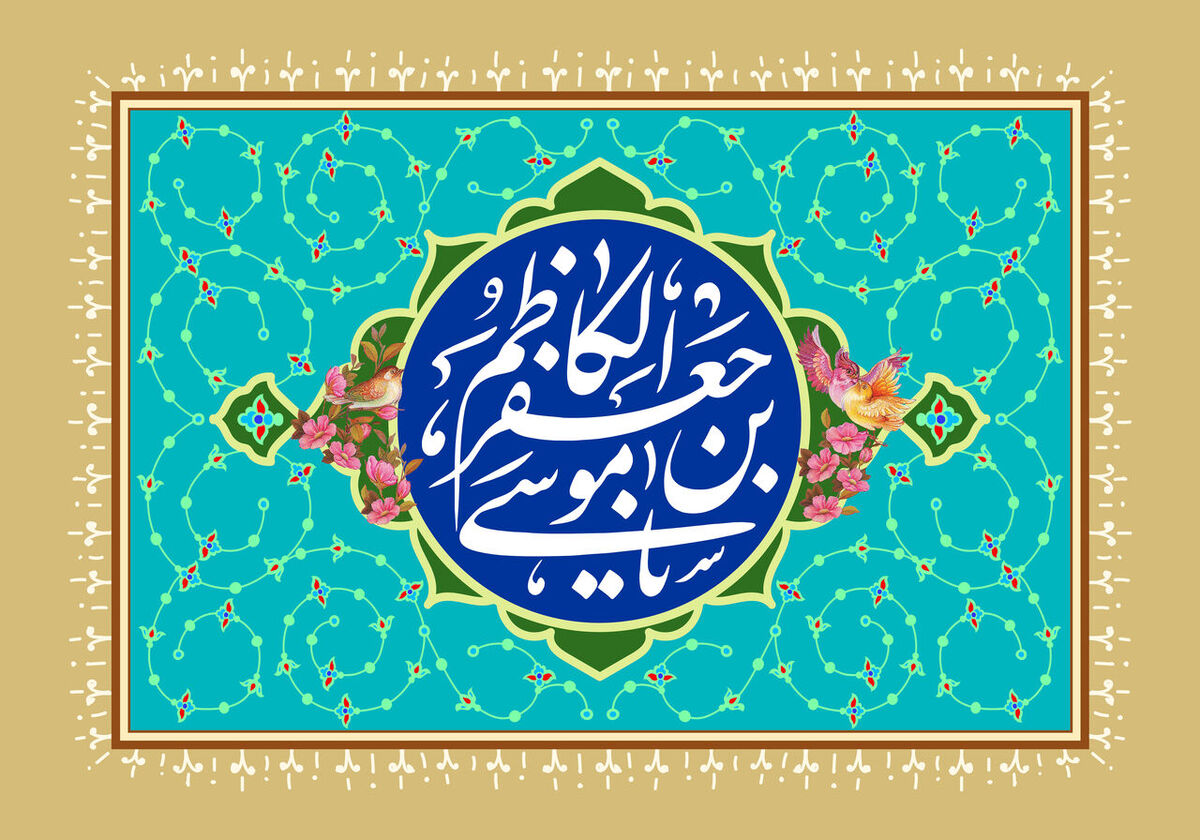 نسخه امام کاظم(ع) برای گلستان شدن زندگی