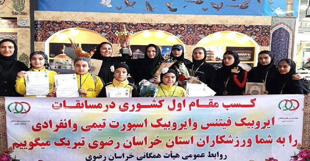 دختران مشهدی بر قله قهرمانی ایروبیک کشور ایستادند