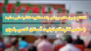 افتتاح زمین های ورزشی چند منظوره در حاشیه شهر مشهد با حضور قائم مقام تولیت آستان قدس رضوی