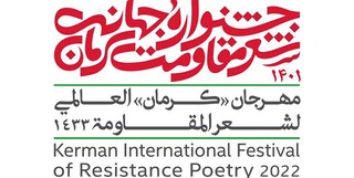 جشنواره شعر جهانی مقاومت در کرمان برگزار می‌شود