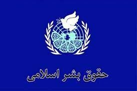 هفتمین دوره اعطای جایزه حقوق بشر اسلامی برگزار می‌شود