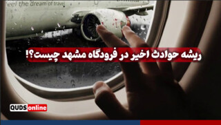 ریشه حوادث اخیر در فرودگاه مشهد چیست؟!