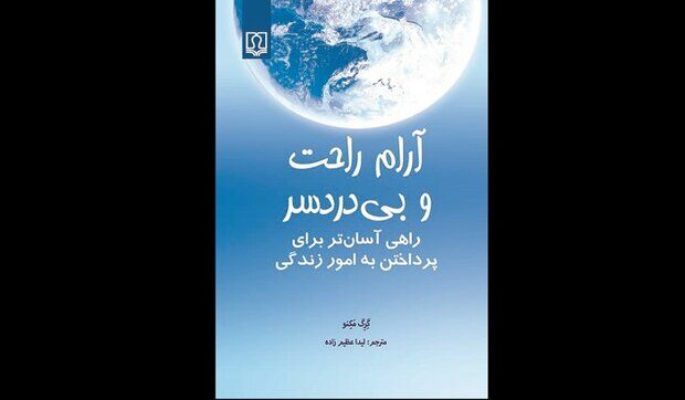 کتاب «آرام راحت و بی دردسر» منتشر شد