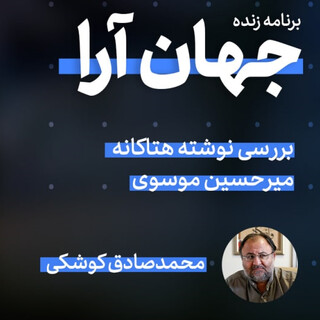 بررسی نوشته هتاکانه میرحسین موسوی