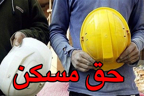 مشخص شدن تکلیف حق مسکن کارگران در شورای عالی کار 