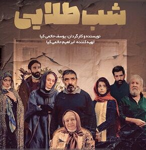 از پوستر شب طلایی و ابلق رونمایی شد