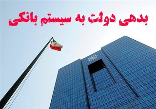 بدهی دولت به بانک مرکزی برای ۳ ماه متوالی منفی شد