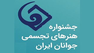 پذیرفته‌شدگان جشنواره هنرهای تجسمی جوانان ایران معرفی شدند