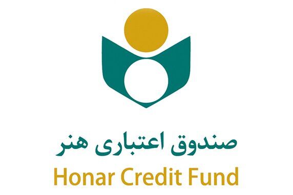 صندوق اعتباری هنر تقویت شود