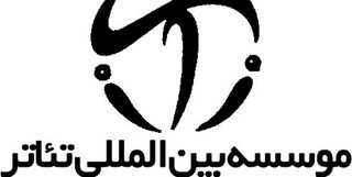 کارت عضویت هنرمندان ایرانی در موسسه بین‌المللی تئاتر  صادر شد