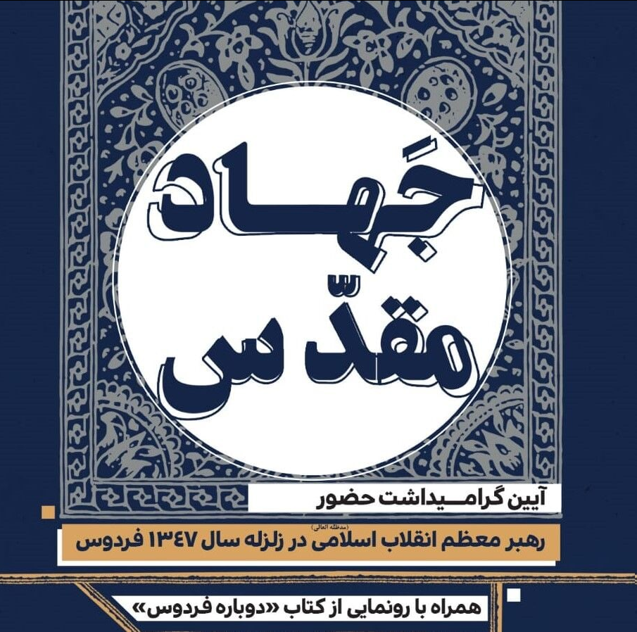 روایت حضور جهادی رهبر معظم انقلاب در زلزله فردوس منتشر میشود