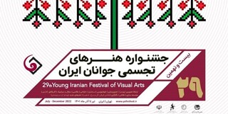 بیست و نهمین جشنواره هنرهای تجسمی جوانان ایران افتتاح می‌شود