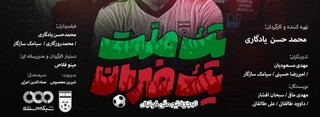 «یک ملت، یک ضربان» روایتی از تاریخچه فوتبال ایران
