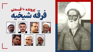 پرونده ۱۰ قسمتی بررسی فرقه انحرافی شیخیه