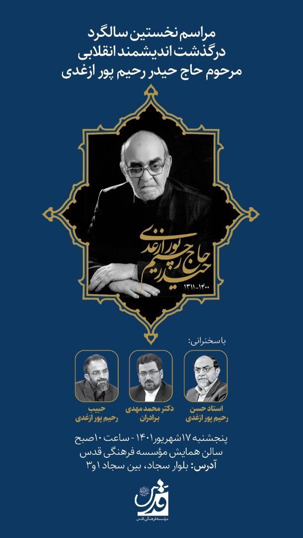 مراسم سالگرد درگذشت حاج حیدر رحیمپور ازغدی برگزار میشود