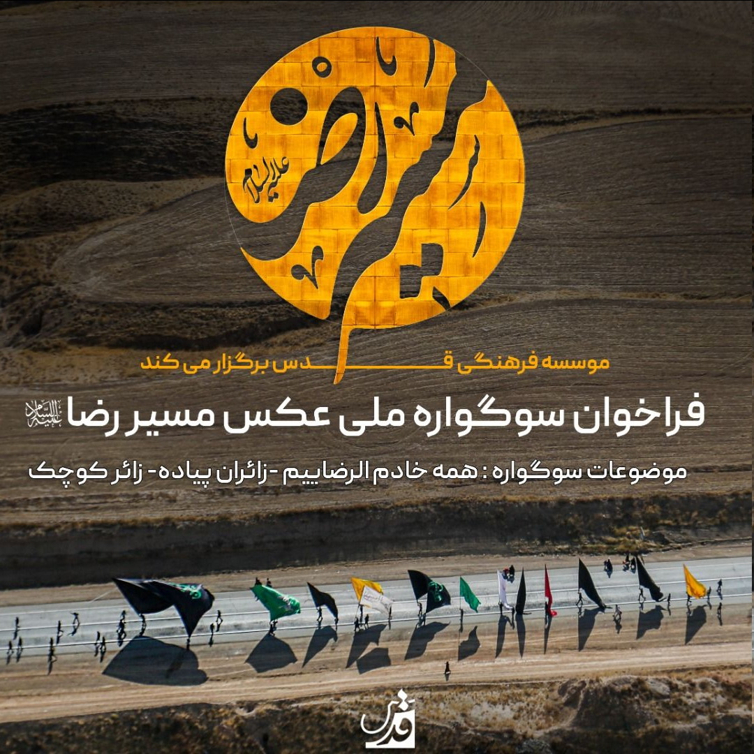 فراخوان سوگواره ملی عکس«مسیر رضا»منتشر شد