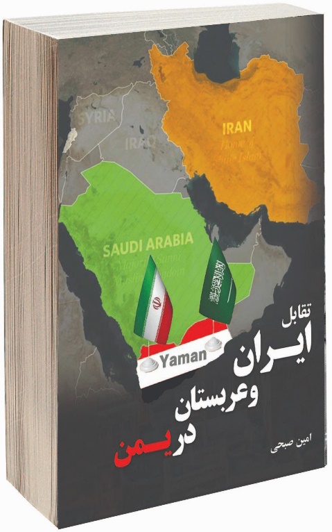 بررسی رقابت منطقه ای ایران و عربستان در یک کتاب تازه