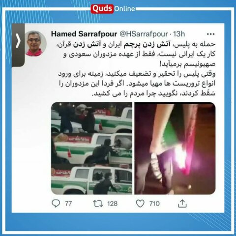 واکنش توییتری کاربران به هتک حرمت و آتش زدن پرچم کشورمان در اغتشاشات شب گذشته