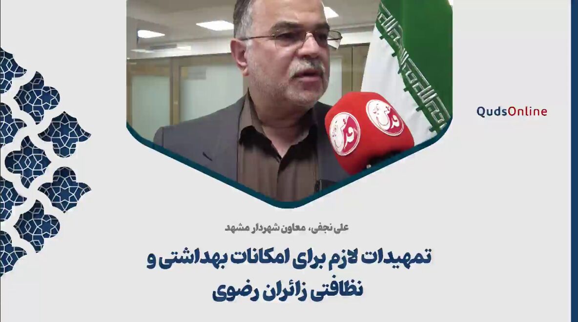 فیلم| معاون شهردار مشهد: تمهیدات لازم برای امکانات بهداشتی و نظافتی زائران رضوی