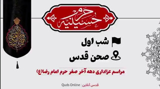 فیلم| مراسم عزاداری دهه آخر صفر در حسینیه حرم امام رضا(ع)