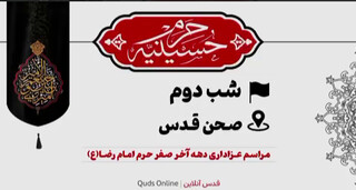 فیلم| مراسم عزاداری شب دوم دهه آخر صفر در حسینیه حرم امام رضا(ع)