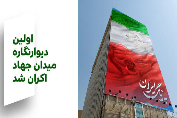 «به رنگ ایران» اولین دیوارنگاره میدان «جهاد» در پایتخت نام گرفت