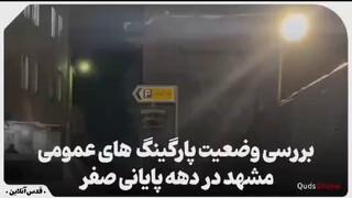 فیلم| بررسی وضعیت پارکینگ‌های عمومی مشهد در دهه پایانی صفر