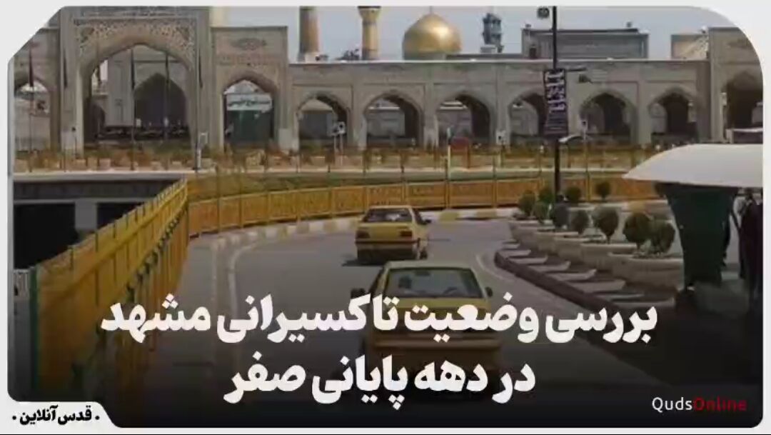 فیلم| بررسی وضعیت تاکسیرانی مشهد در دهه پایانی صفر