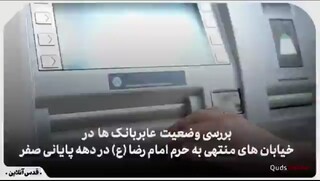 فیلم| بررسی وضعیت عابر بانک ها در خیابان های منتهی به حرم امام رضا(ع) در دهه پایانی صفر