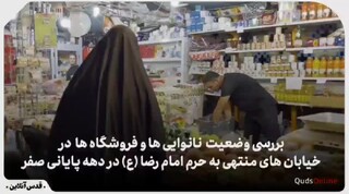 فیلم| بررسی وضعیت فروشگاه های مواد غذایی  و نانوایی های مشهد در دهه پایانی صفر