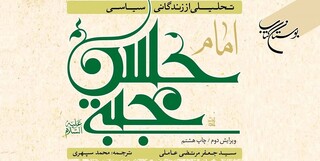 کتاب «تحلیلی بر زندگانی سیاسی امام حسن مجتبی (ع)» به چاپ هشتم رسید