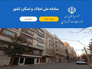 تکالیف روی زمین مانده بانک مرکزی و سازمان ثبت احوال برای تکمیل سامانه املاک و اسکان