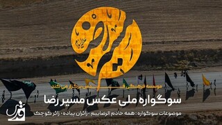 تمدید زمان ارسال آثار سوگواره ملی عکس مسیر رضا علیه السلام