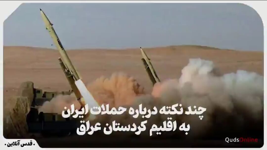 فیلم| چند نکته درباره حملات ایران به اقلیم کردستان عراق