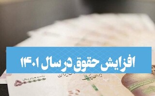 قید فوریت مجلس برای افزایش حقوق کارکنان دولت و بازنشستگان