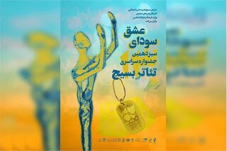 معرفی برگزیدگان بخش‌های صحنه‌ای و خیابانی جشنواره تئاتر بسیج
