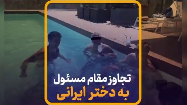 فیلم| تجاوز مقام مسئول به دختر ایرانی!