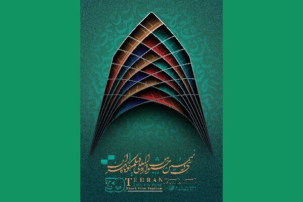 تازه‌ترین جزییات از جشنواره فیلم کوتاه تهران/ واکنش به انصراف‌ها
