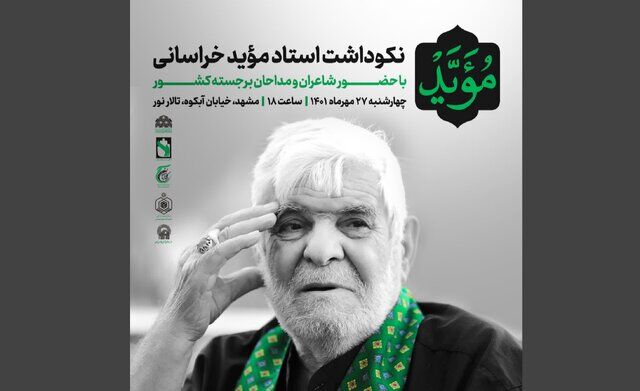 مراسم نکوداشت سیدرضا موید در مشهد برگزار می‌شود
