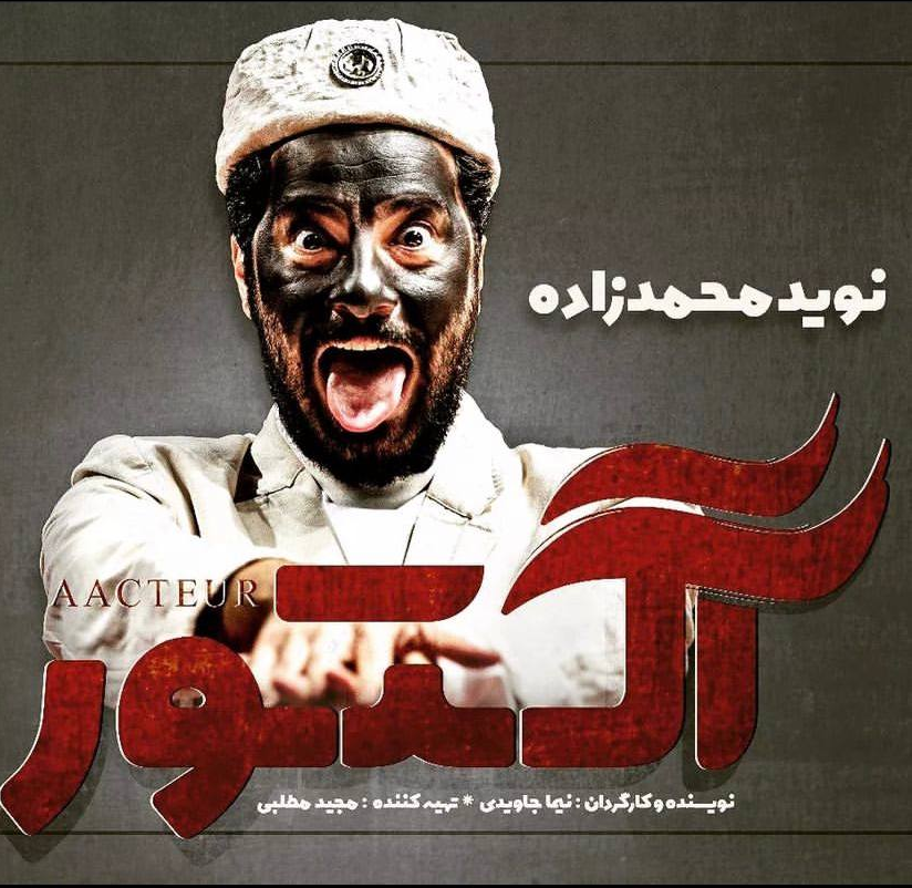 نوید محمدزاده با هانیه توسلی در «آکتور» همبازی شدند