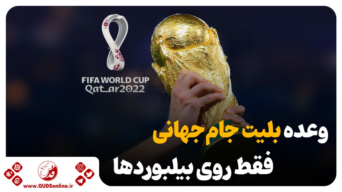 فیلم| وعده بلیط جام جهانی فقط روی بیلبوردها!